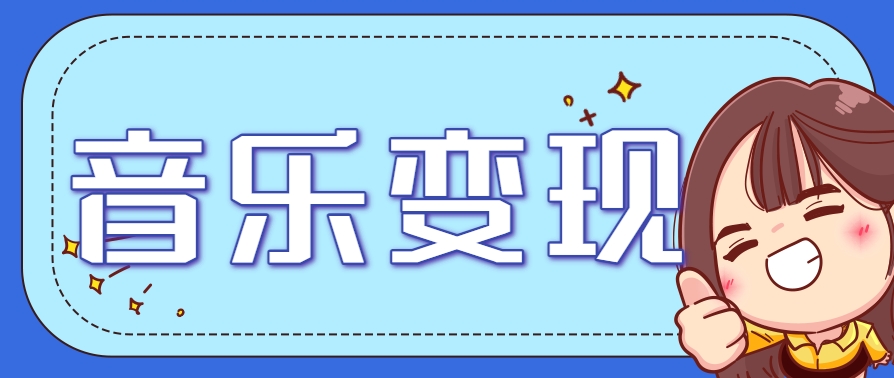 2025音乐号赚钱攻略：操作简单，日入200+不是梦(附详细操作教程)-新时光资源网