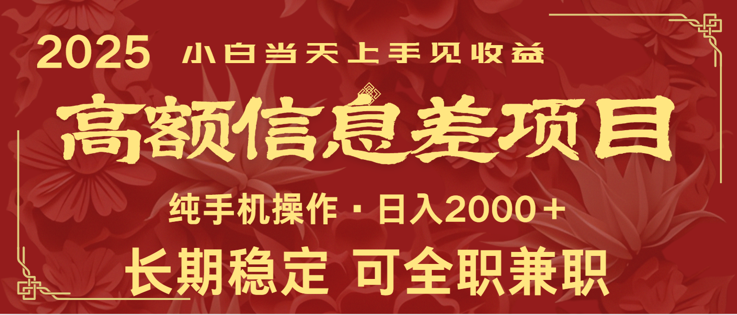 日入2000+ 高额信息差项目 全年长久稳定暴利 新人当天上手见收益-新时光资源网