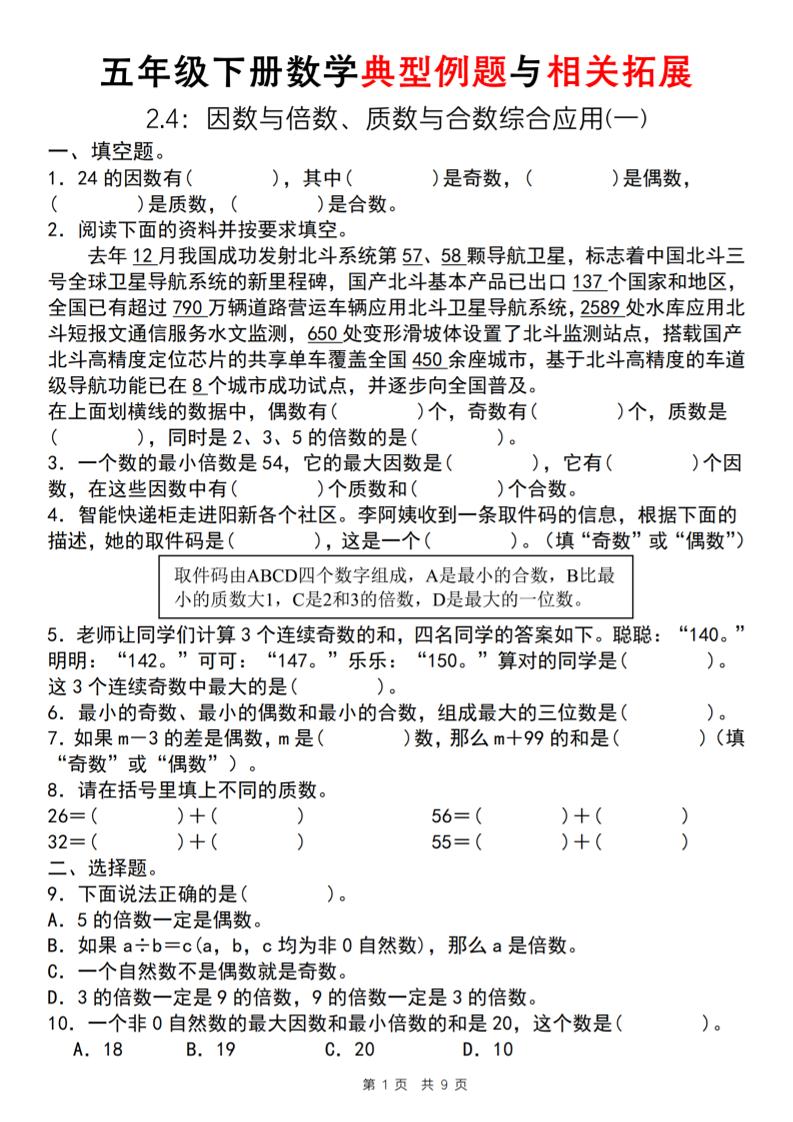 【人教版】五年级下册数学典型例题与相关拓展（2-4因数与倍数综合应用一）-新时光资源网