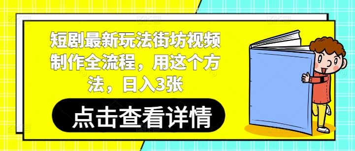 短剧最新玩法街坊视频制作全流程，用这个方法，日入3张-新时光资源网