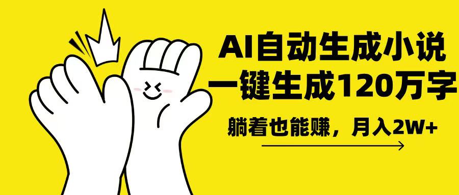 AI写小说，一键生成120万字，躺着也能赚，月入2w+-新时光资源网