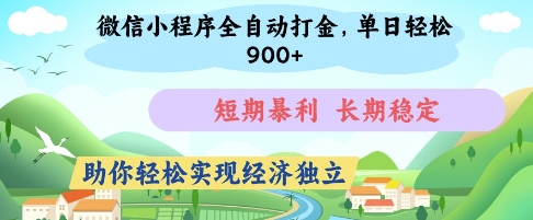 微信小程序全自动打金，单日轻松几张，短期暴利，长期稳定，助你轻松实现经济独立【揭秘】-新时光资源网