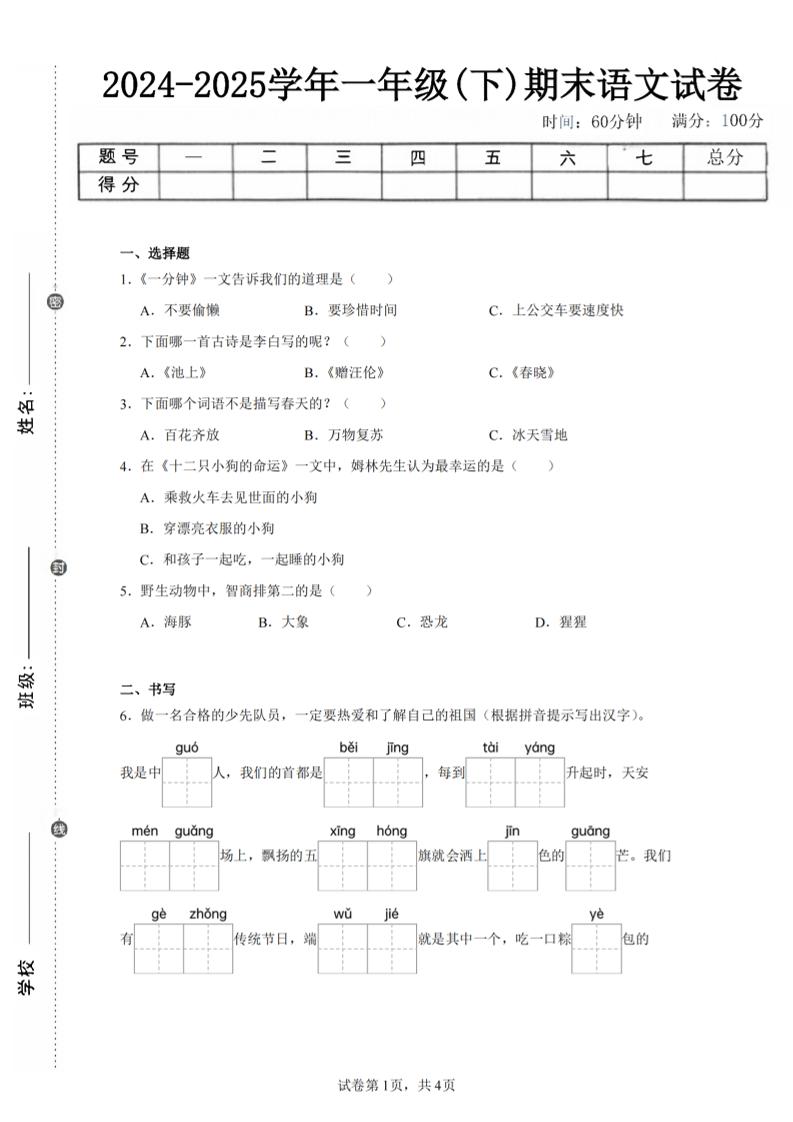24-25学年一下语文期末试卷四（含答案9页）-新时光资源网