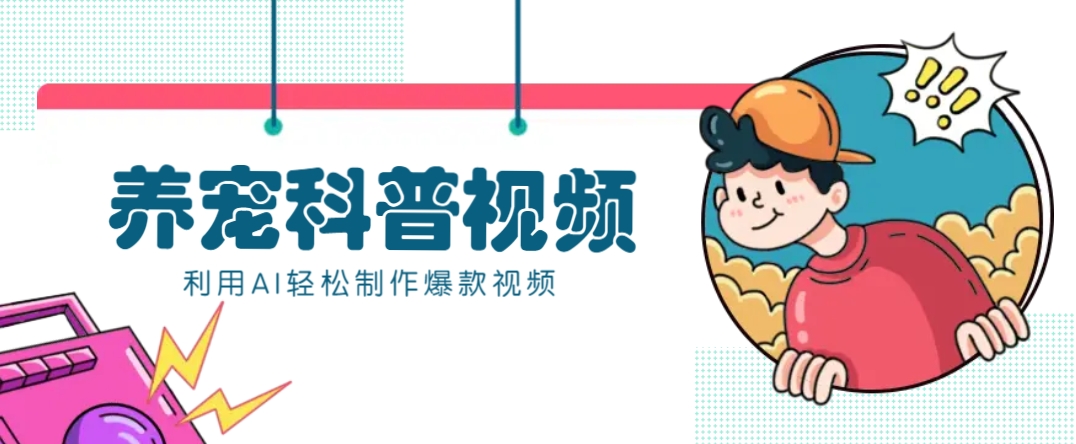 教你利用AI+数字人快速制作养宠科普视频，助大家快速涨粉月赚万元-新时光资源网