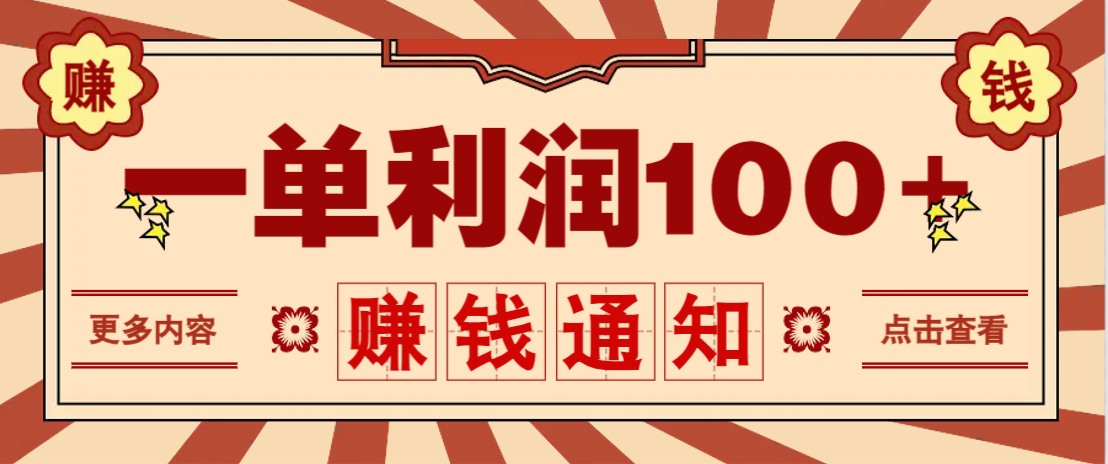 零成本正规项目，一单利润100+，轻松月入过万！人人可做(技术+正规渠道)-新时光资源网