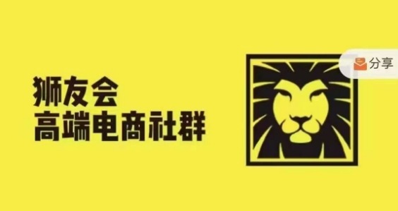 狮友会·【千万级电商卖家社群】(更新25年04月)，各行业电商千万级亿级大佬讲述成功秘籍-新时光资源网