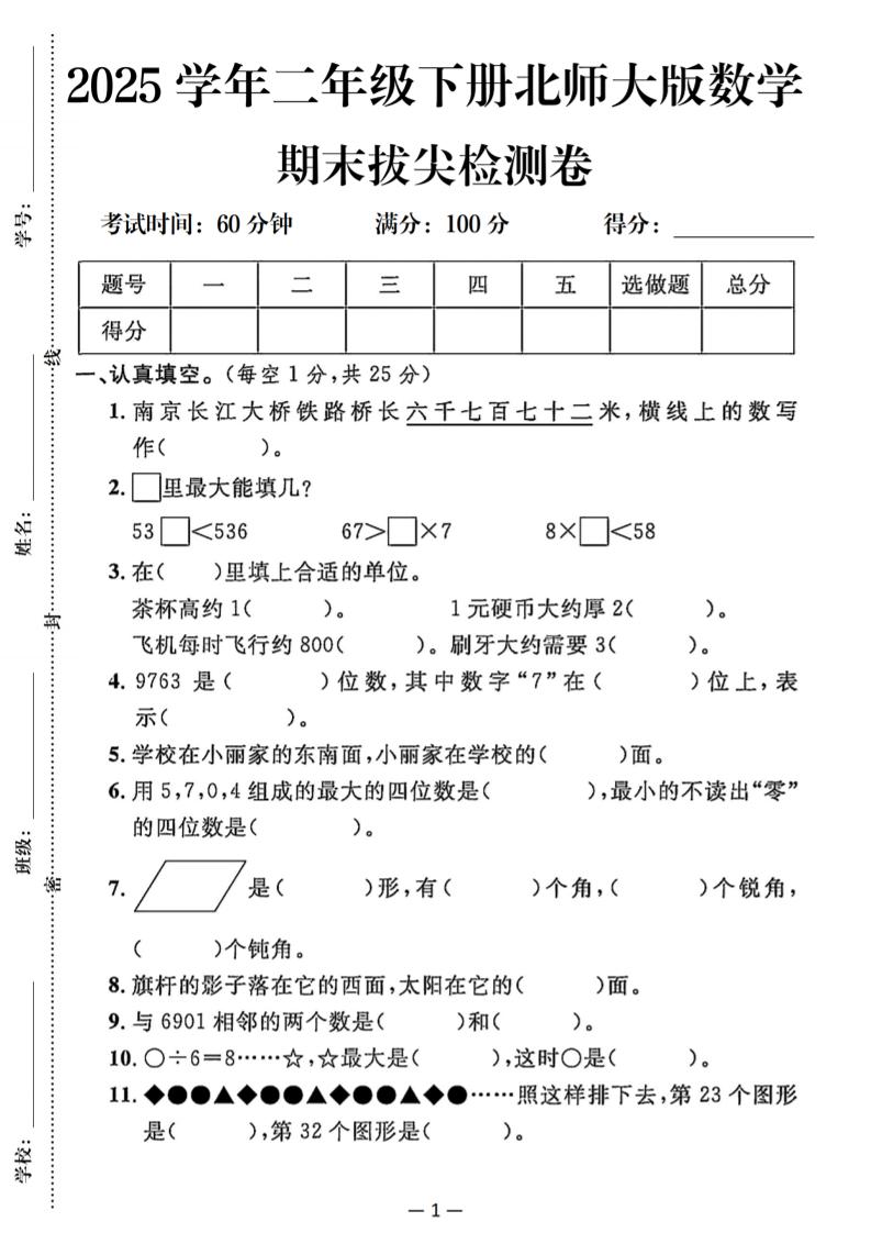 25二下北师版数学期末拔尖测试卷（含答案5页）-新时光资源网