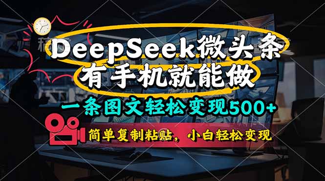 一条图文轻松变现500+，DeeSeep微头条，有手机就能做，简单复制粘贴，…-新时光资源网