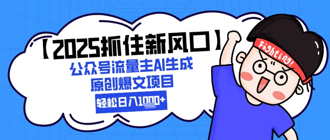 【2025抓住新风口】公众号流量主AI生成原创爆文项目，新手小白轻松日入1k+-新时光资源网