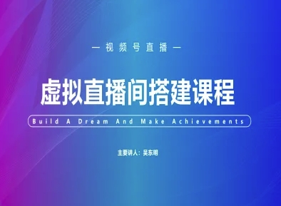 视频号虚拟直播间搭建-视频号教程-新时光资源网