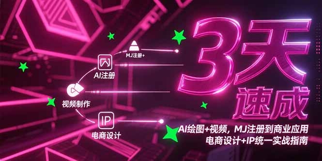 3天速成AI绘图+视频，MJ注册到商业应用，电商设计+IP统一实战指南-新时光资源网