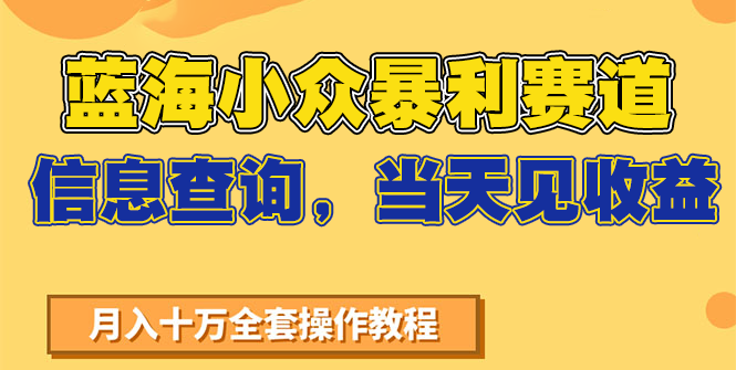 蓝海小众暴利赛道，信息查询，当天见收益，不讲玄学，7天搞了2万+-新时光资源网