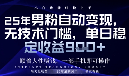 顺着人性挣钱，男粉全自动变现，保底日入9张+【揭秘】-新时光资源网