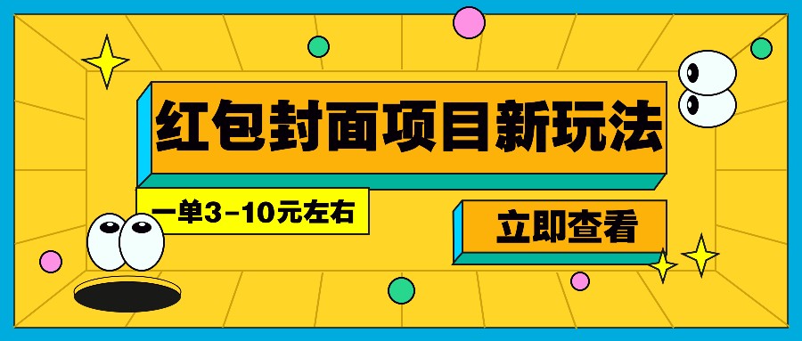 每年必做的红包封面项目新玩法，一单3-10元左右，3天轻松躺赚2000+-新时光资源网
