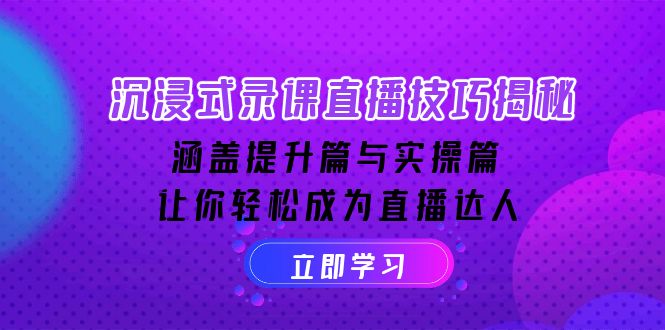 沉浸式-录课直播技巧揭秘：涵盖提升篇与实操篇, 让你轻松成为直播达人-新时光资源网