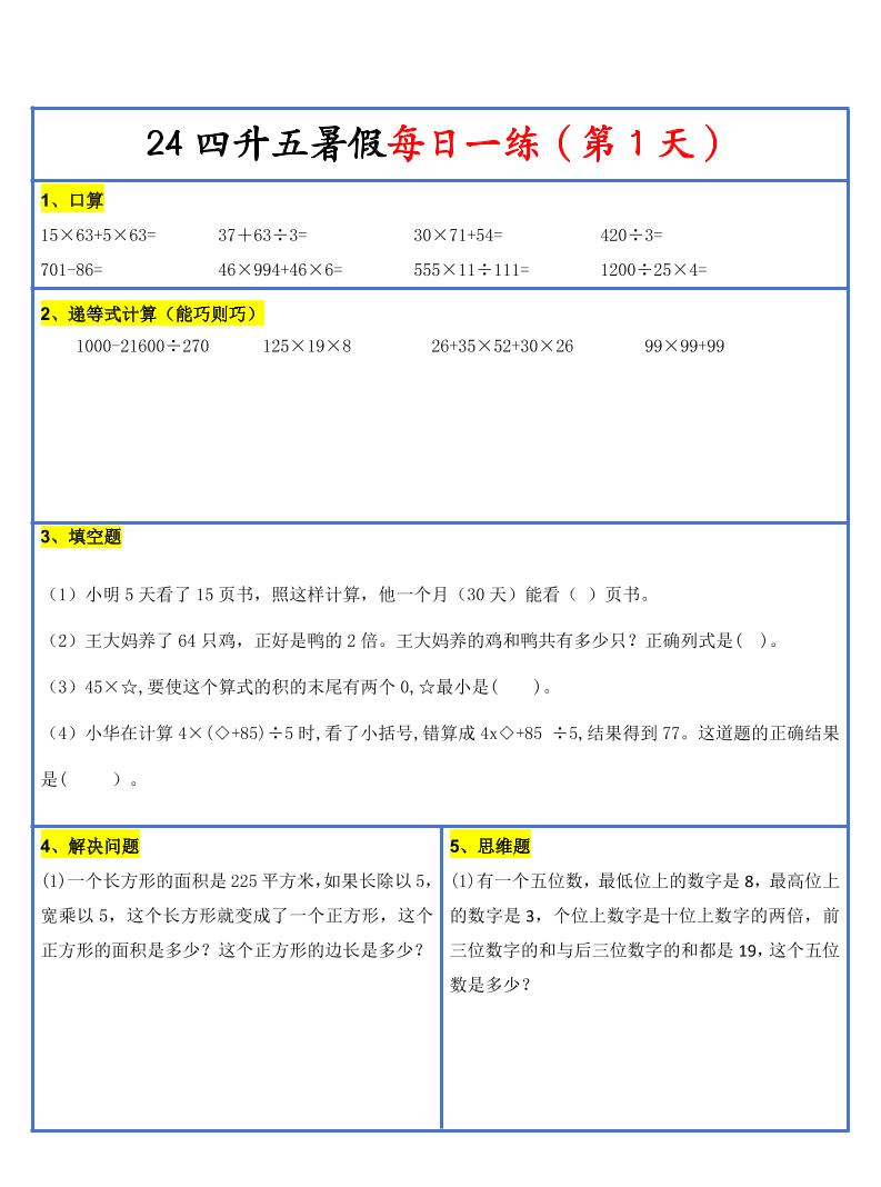 【新版】四升五暑假作业四下数学每日一练-30天-新时光资源网