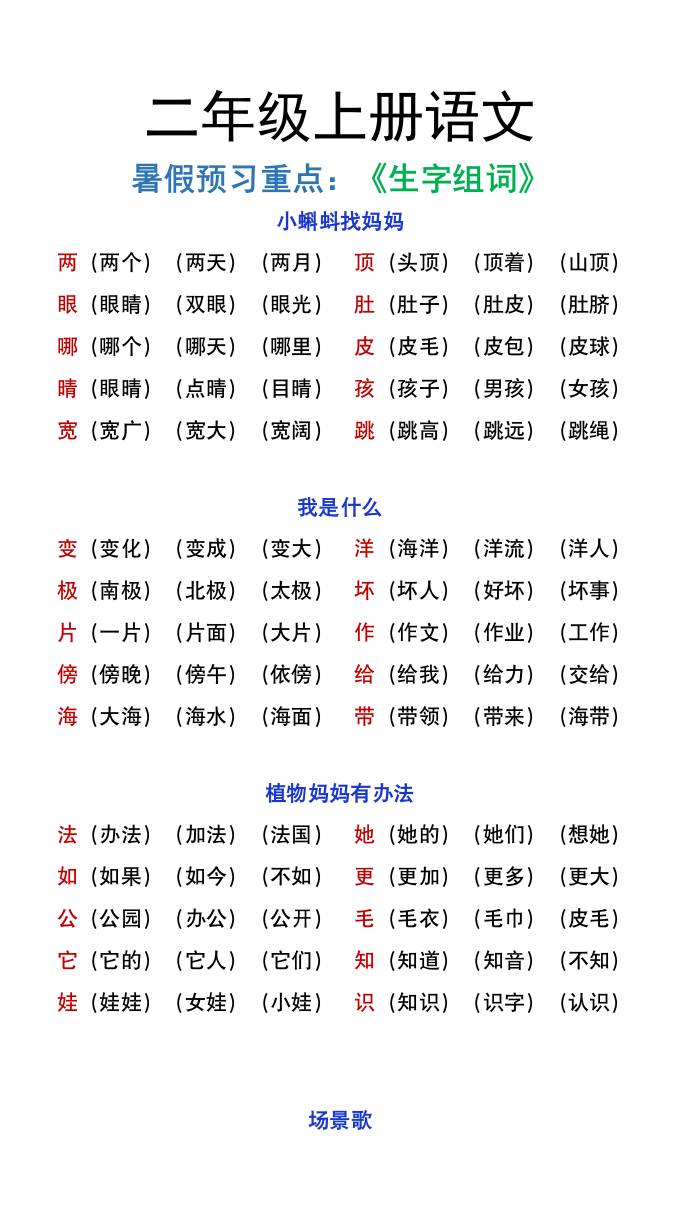 二年级上册语文暑假预习重点《生字组词汇总》-新时光资源网