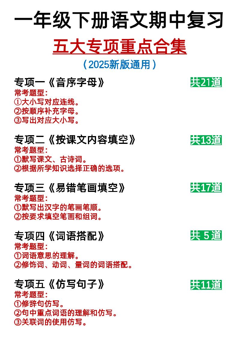 25新一下语文期中复习五大专项重点合集14页-新时光资源网