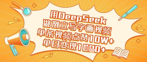 用DeepSeek做倒立写字画视频，单条视频点赞10W+，单日变现多张-新时光资源网