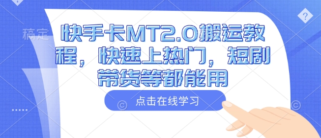 快手卡MT2.0搬运教程，快速上热门，短剧带货等都能用-新时光资源网