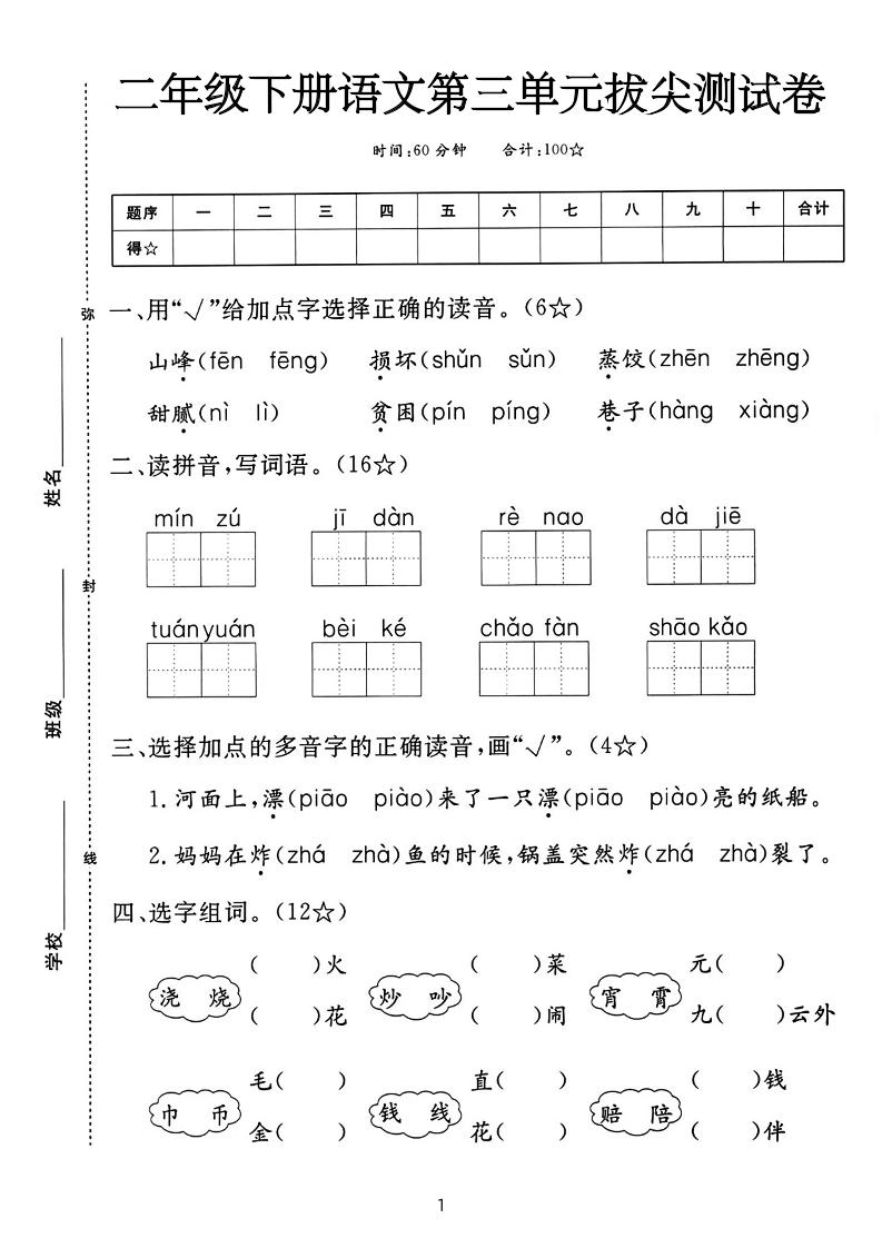 二下语文第三单元拔尖测试卷-山峰（含答案5页）-新时光资源网