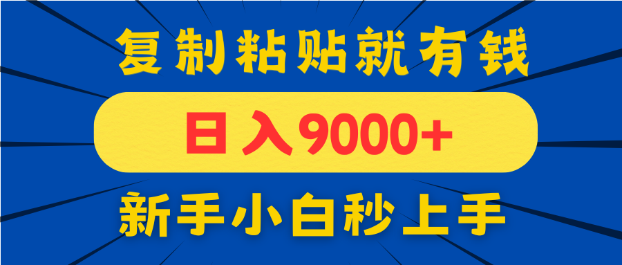 手机发评论就有收益，一单10元日入9000+，新手小白复制粘贴秒上手-新时光资源网