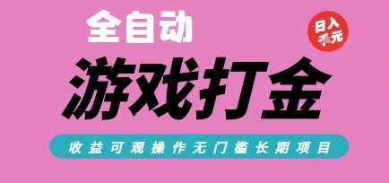 全自动热门游戏打金搬砖，收益可观日入10张，游戏内零氪金，长期稳定可做【揭秘】-新时光资源网