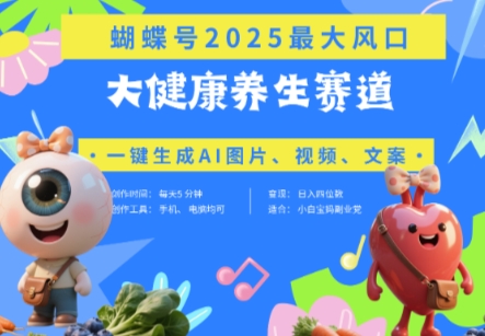 蝴蝶号器官养生赛道+豆包，AI快速产出爆款视频，起号快，带货超级猛，日入四位数-新时光资源网