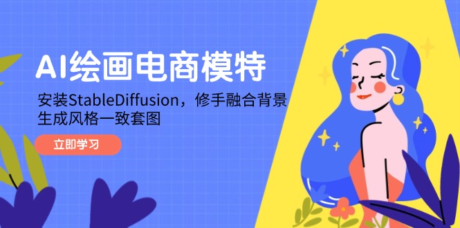 AI绘画电商模特，安装StableDiffusion，修手融合背景，生成风格一致套图-新时光资源网