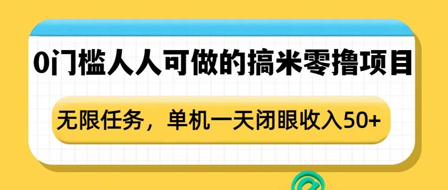 0门槛人人可做的搞米零撸项目，无限任务，单机一天闭眼收入50+-新时光资源网