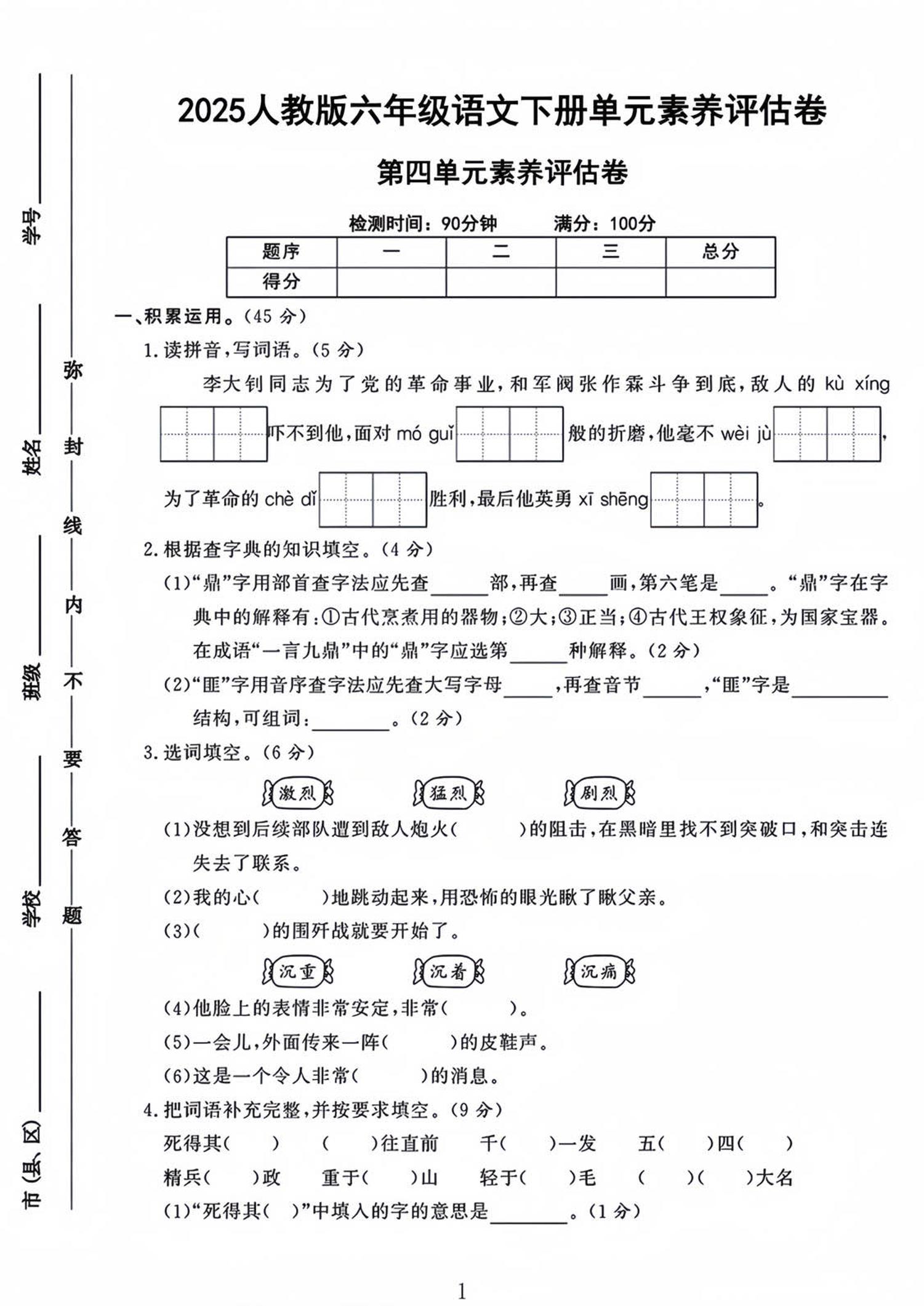 六年级下语文第四单元检测卷-1-新时光资源网