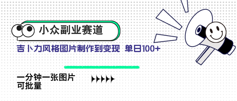 小众副业赛道 吉卜力图片售卖 单日100+ AI一键生成-新时光资源网