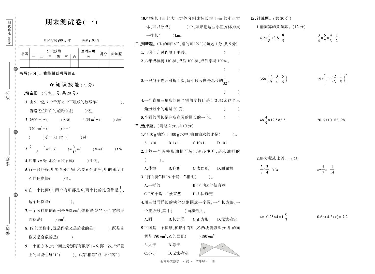 西师六下数学期末测试卷-新时光资源网
