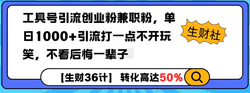 工具号引流创业粉兼职粉，单日1000+引流打一点不开玩笑，不看后悔一辈子【揭秘】-新时光资源网