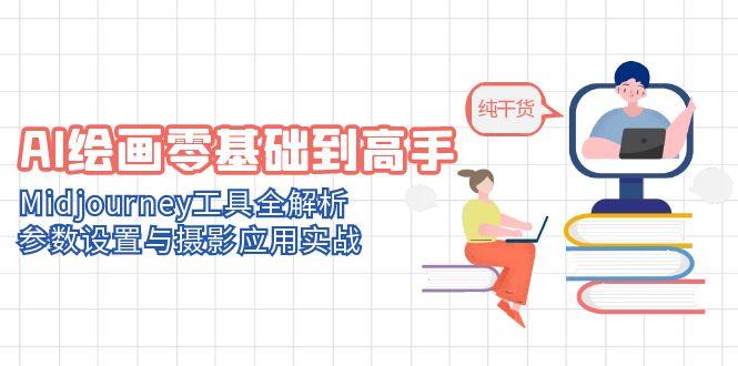 AI绘画零基础到高手，Midjourney工具全解析，参数设置与摄影应用实战-新时光资源网
