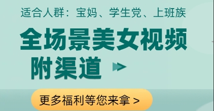 全场景美女视频制作，附渠道，当天变现【揭秘】-新时光资源网