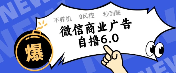 微信商业广告自撸玩法6.0，不养机，0封控，单号50+可矩阵操作【揭秘】-新时光资源网