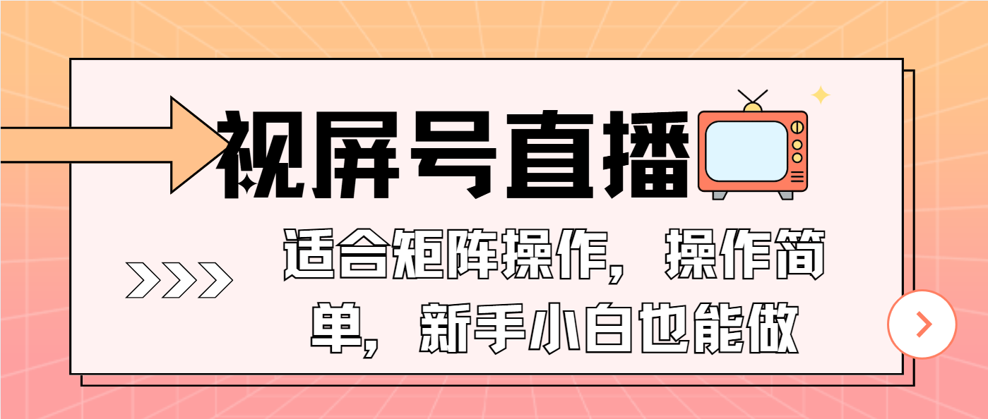 视屏号直播，适合矩阵操作，操作简单， 一部手机就能做，小白也能做，…-新时光资源网