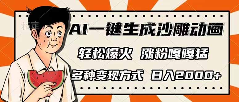 AI一键生成沙雕动画，单视频破千万播放，多种变现方式，日入2000+-新时光资源网