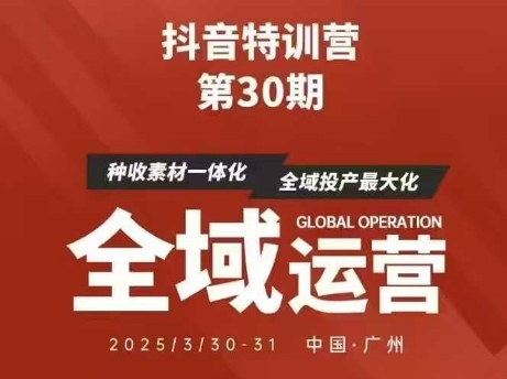 抖音特训营第30期线下培训资料，没有录音视频，正版整理的脑图资料及学员总结核心点-新时光资源网