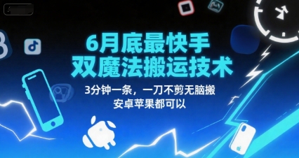 6月底最新快手双魔法搬运技术，3分钟一条，一刀不剪无脑搬，安卓苹果都可以-新时光资源网