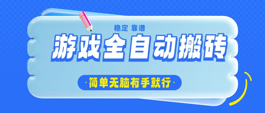 游戏全自动搬砖，轻松日入1000+，简单无脑有手就行-新时光资源网