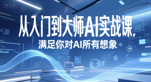 从入门到大师AI实战课，满足你对AI所有想象-新时光资源网
