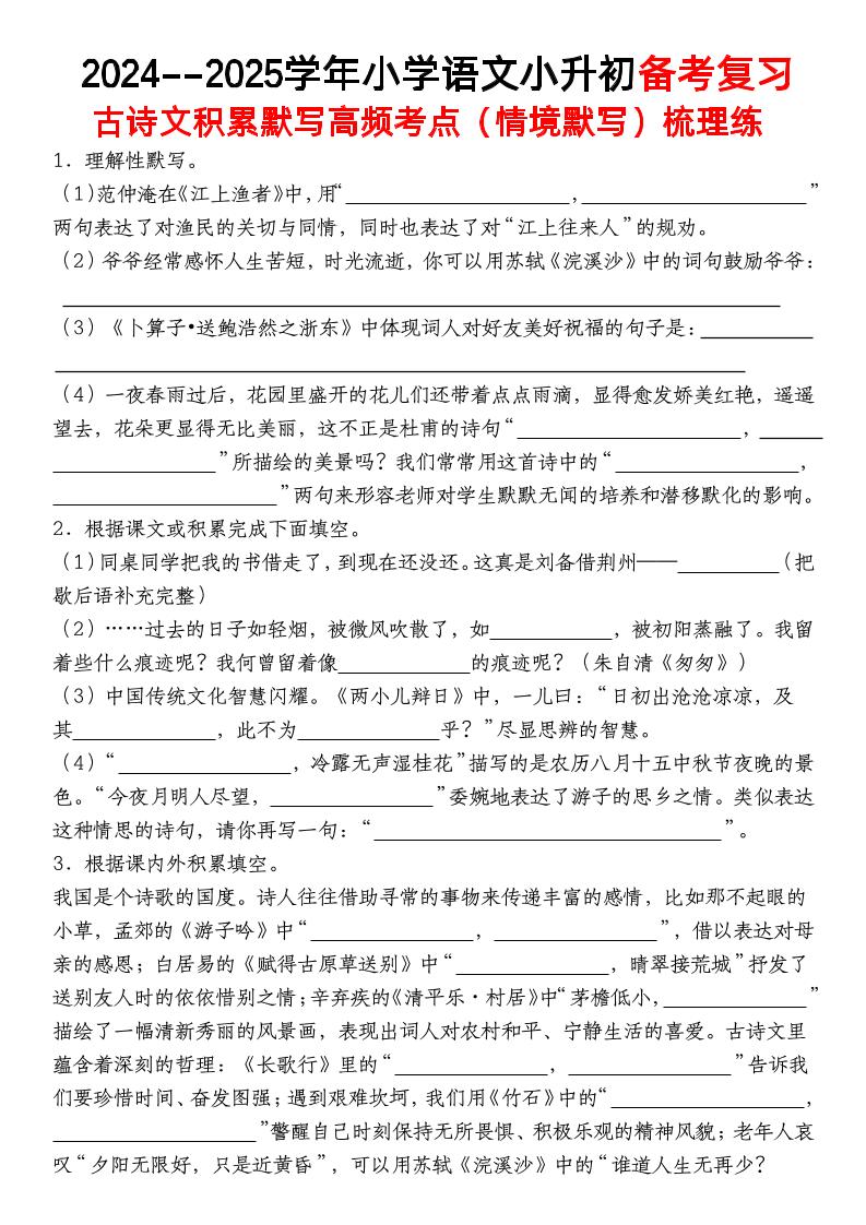 小升初语文【备考复习古诗文积累默写高频考点（情境默写）】-新时光资源网