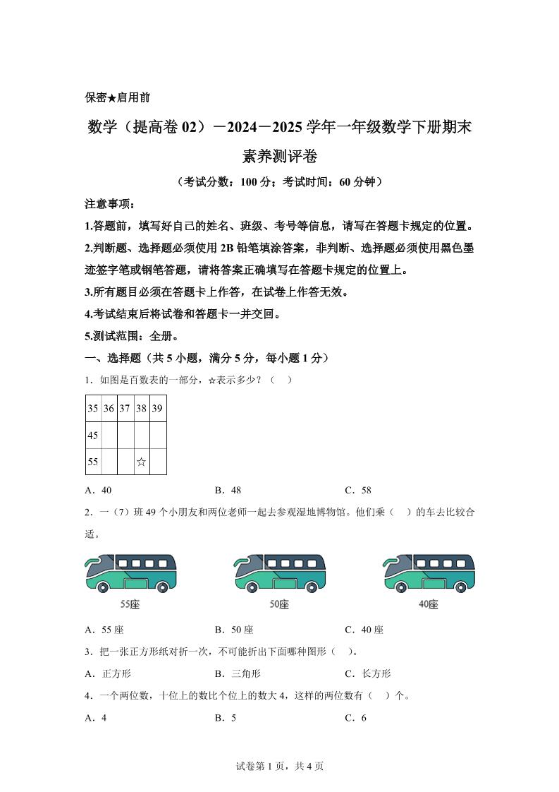 2024-2025学年北京版一年级下册期末素养测评数学试卷（提高卷02）-新时光资源网