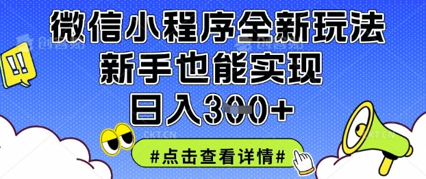 微信小程序全新玩法，新手也能实现日入3张【揭秘】-新时光资源网