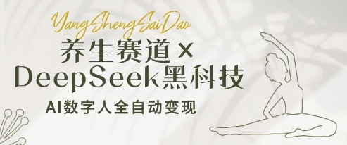 养生赛道+DeepSeek黑科技：AI数字人全自动变现，小白也能月入过W-新时光资源网