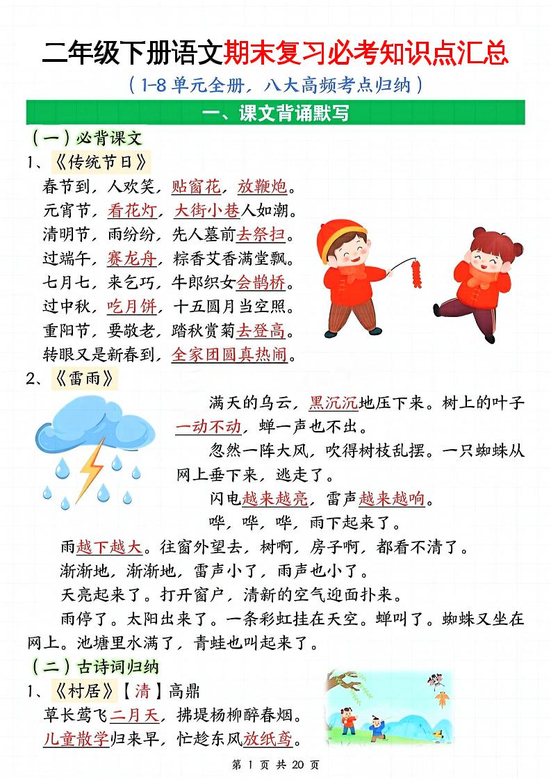 二下语文期末复习全册必考知识点汇总（八大高频考点归纳）20页-新时光资源网