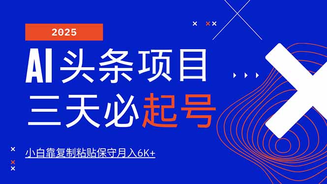 AI头条三天必起号，纯原创情感故事，每天搬砖10分钟，小白靠复制粘贴月…-新时光资源网