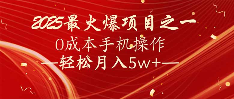 7天赚了2.6万，2025利润超级高！0成本手机操作轻松月入5w+-新时光资源网